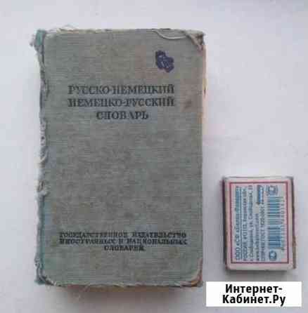 Русско-немецкий, немецко-русский словарь, 1951г Калуга