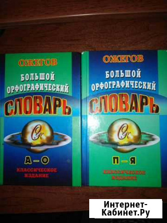 Словарь Ожегова 2 тома Воркута - изображение 1