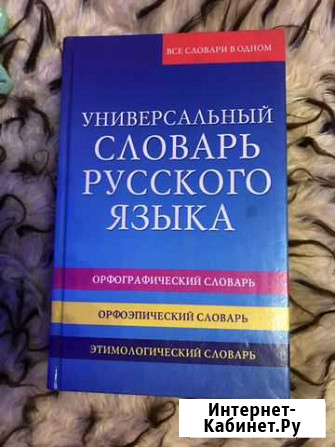 Словарь Прокопьевск - изображение 1