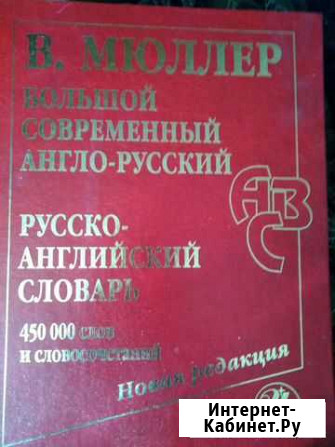 Англо-русский словарь Мюллера Екатеринбург - изображение 1