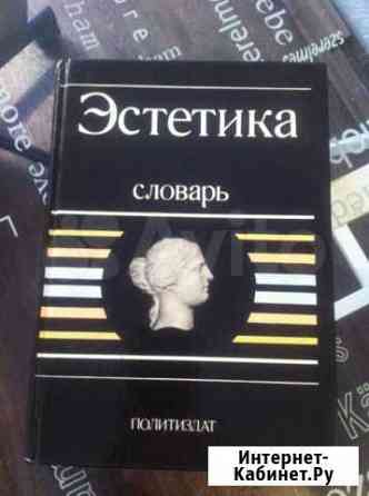 Эстетика.Словарь Екатеринбург