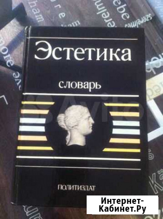 Эстетика.Словарь Екатеринбург - изображение 1