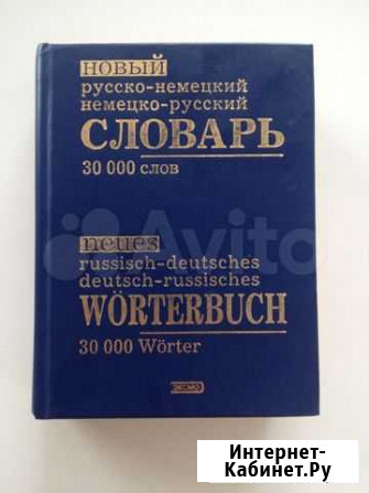 Словарь русско-немецкий, немецко-русский. В.А. Ган Липецк - изображение 1