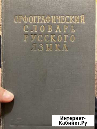 Словарь Петрозаводск - изображение 1