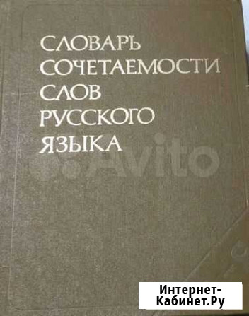 Словарь сочетаемости слов русского языка Самара - изображение 1