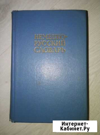 Немецко-Русский словарь Сыктывкар - изображение 1