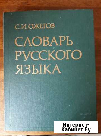 Словарь Ожёгова Благовещенск - изображение 1