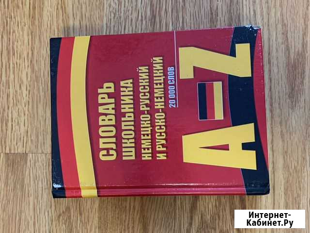 Словарь школьника русско-немецкий Самара - изображение 1