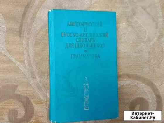 Словарь русско-английский Новокузнецк