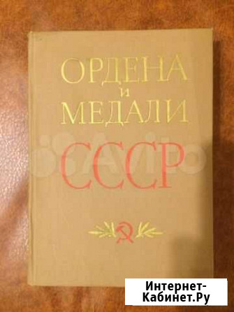 Ордена и медали СССР Вязники - изображение 1