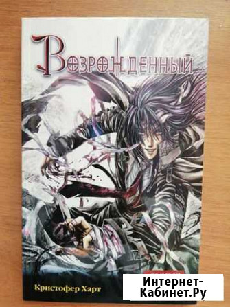 Кристофер Харт Возрожденный Комсомольск-на-Амуре - изображение 1