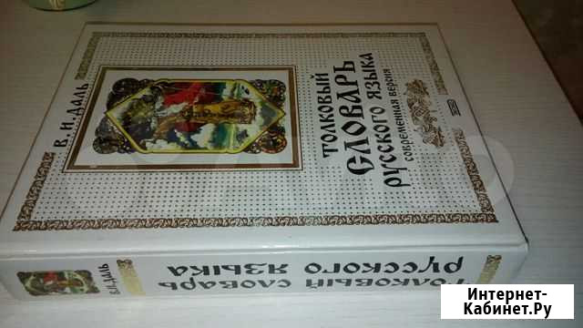 Толковый словарь русского языка. Даль Салават - изображение 1