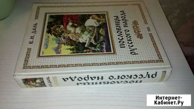 Пословицы русского народа. Даль Салават - изображение 1