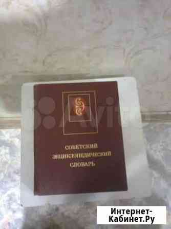 Советский энциклопедический словарь Омск