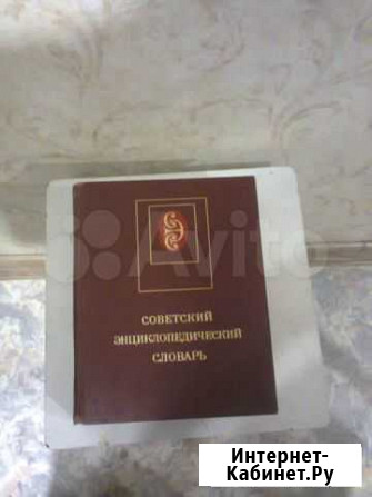 Советский энциклопедический словарь Омск - изображение 1