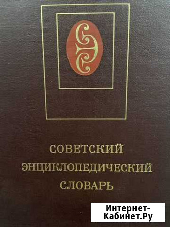 Советский энциклопедический словарь Ярославль - изображение 1