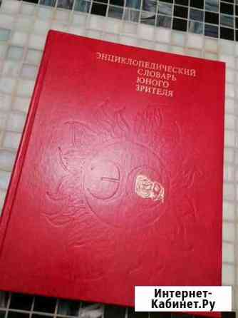 Энциклопедический словарь юного зрителя Балашиха