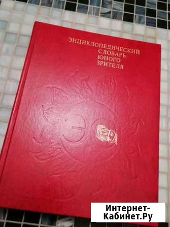 Энциклопедический словарь юного зрителя Балашиха - изображение 1