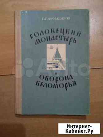 Соловецкий монастырь и оборона Беломорья Архангельск