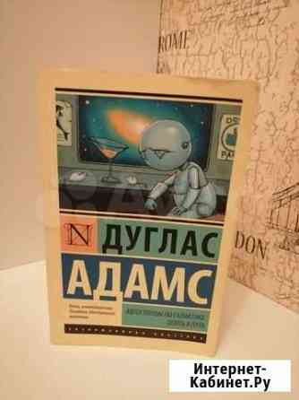 Адамс Дуглас Автостопом по галактике Опять в путь Загорянский