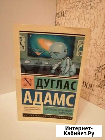 Адамс Дуглас Автостопом по галактике Опять в путь Загорянский - изображение 1