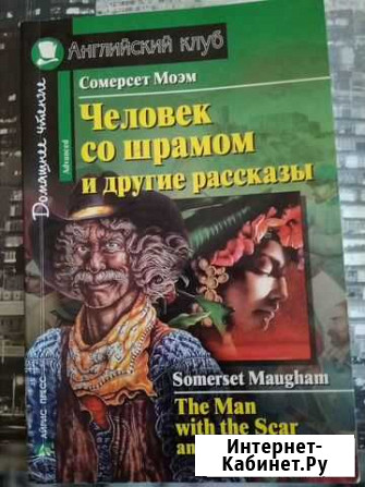 Сомерсет Моэм Человек со шрамом и другие рассказы Смоленск - изображение 1