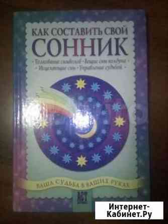 Сонник. Управляй своими сновидениями Иркутск