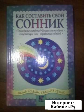 Сонник. Управляй своими сновидениями Иркутск - изображение 1
