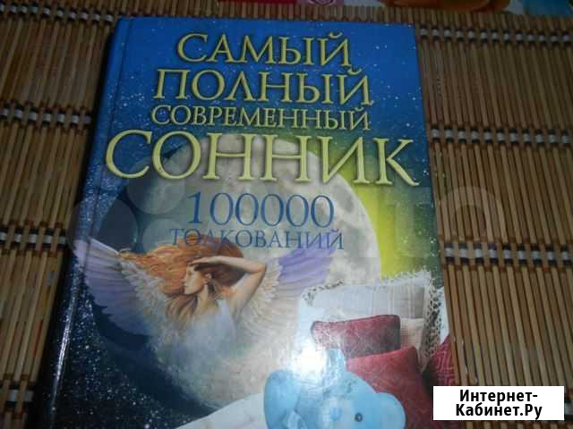 Сонник 100000 толкований Красноярск - изображение 1