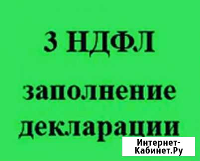 Декларации 3 -ндфл Вологда - изображение 1