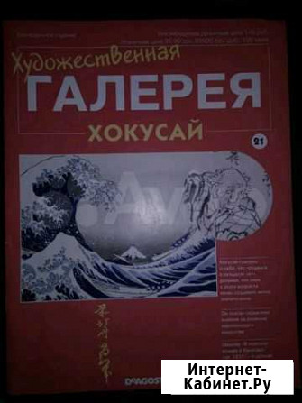 Художественная галерея. Хокусай. Deagostini Нижний Новгород - изображение 1