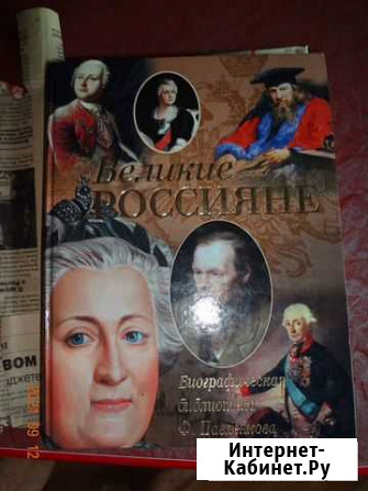 Книга подарочная Великие Россияне Таганрог - изображение 1