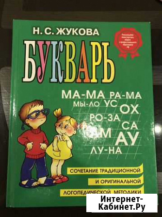 Букварь надежда жукова Пермь - изображение 1