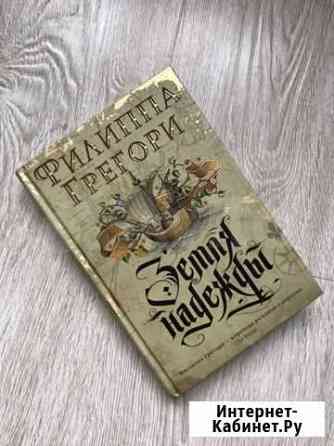 «Земля Надежды» Филиппа Грегори Омск