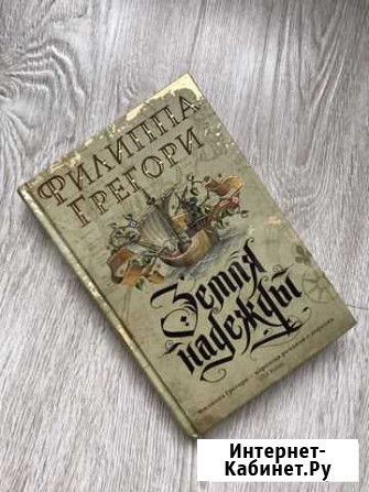 «Земля Надежды» Филиппа Грегори Омск - изображение 1