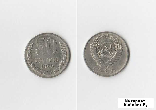 50 копеек 1965 г Ковров - изображение 1