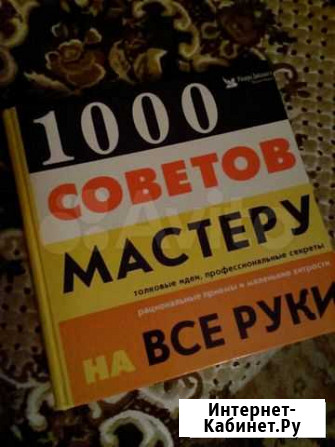 Справочник 1000 советов мастеру на все руки Тула - изображение 1