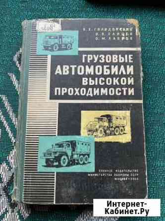 Грузовые автомобили высокой проходимости Гурьевск