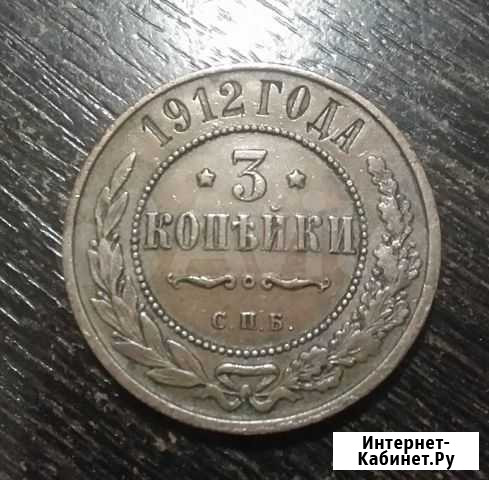 3 копейки 1912 Нальчик - изображение 1