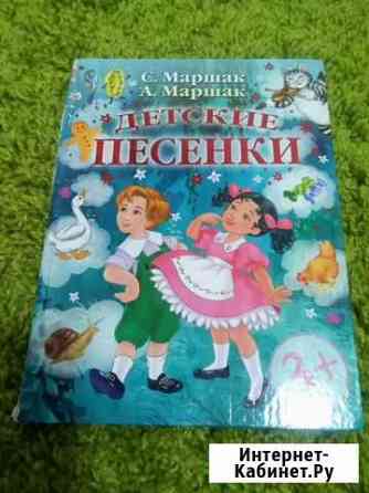 Книга. Детские песенки. С и А Маршак Красноярск