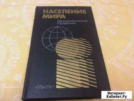 Население мира. Демографический справочник- М.1989 Иваново