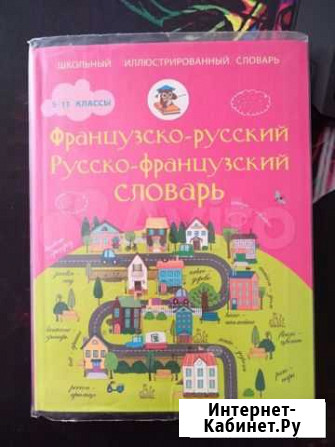 Словарь французский Волгоград - изображение 1