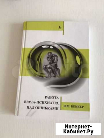 Беккер, Работа врача-психиатра над ошибками Курск - изображение 1