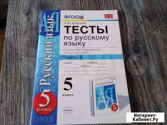 Тесты 5кл. Русский язык Новокузнецк