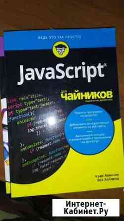 Книга JavaScript для чайников Таганрог