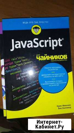 Книга JavaScript для чайников Таганрог - изображение 1
