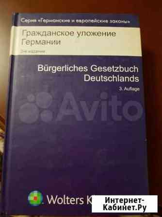 Гражданское уложение Германии волтерс клувер Тюмень