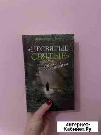 Книга Несвятые святые Симферополь