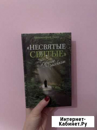 Книга Несвятые святые Симферополь - изображение 1