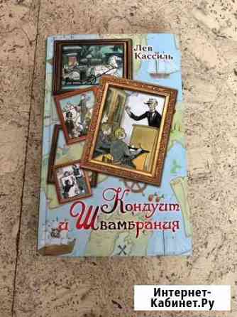 Книга Л. Кассиля «Кондуит и Швамбрания» Хабаровск